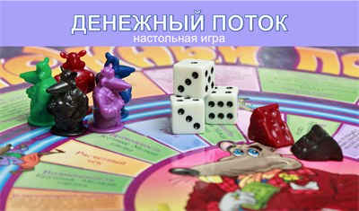 Денежный поток. Услуга по проведению игры 2705068