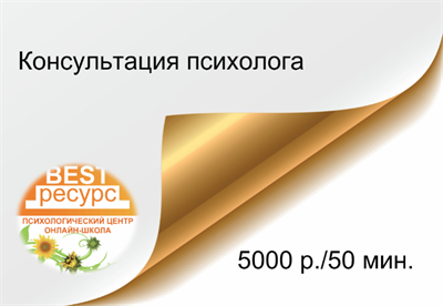 Консультация психолога 3011663